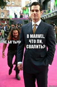 В Marvel, что ли, свалить? ЧЁ, БЛ*ТЬ?!?