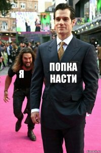 попка насти я