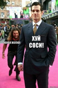 Хуй соси! Какая жопка!