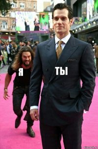 ТЫ Я