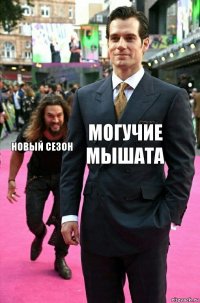 Могучие мышата новый сезон