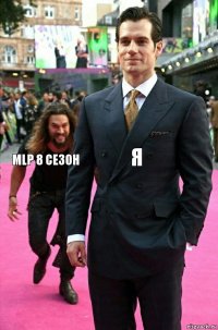 Я MLP 8 сезон