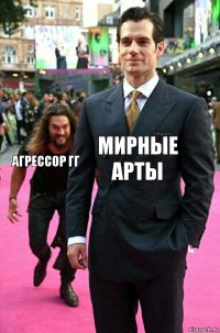 Мирные Арты Агрессор ГГ