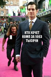 кто хочет комп за 1003 тысячи я