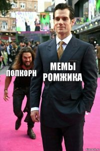 мемы ромжика попкорн