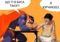 ЩО ТI В БИСА ТАКЭ?! Я ЮРЧИК)0)1