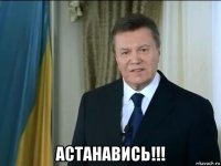  астанавись!!!