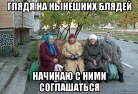 глядя на нынешних блядей начинаю с ними соглашаться