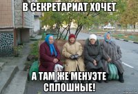 в секретариат хочет а там же менуэте сплошные!