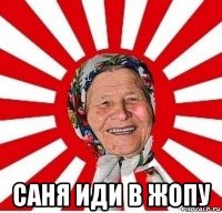  саня иди в жопу