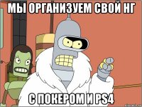 мы организуем свой нг с покером и ps4