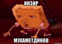 инзир мухаметдинов