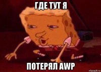 где тут я потерял awp