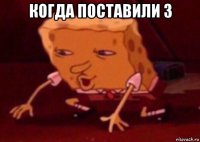 когда поставили 3 