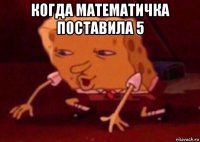 когда математичка поставила 5 