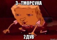 з--тморсука 2дув