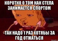 коротко о том как степа занимается спортом -так надо 1 раз хотябы за год отжаться