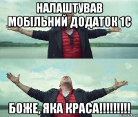 налаштував мобільний додаток 1с боже, яка краса!!!!!!!!!