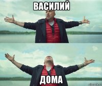 василий дома