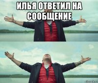 илья ответил на сообщение 