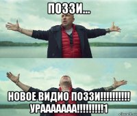 поззи... новое видио поззи!!!!!!!!!! урааааааа!!!!!!!!!1