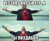 vectors russia etf , а ты пиздабол