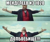 менделеев из 1020 долбоёбище!!!