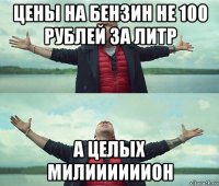 цены на бензин не 100 рублей за литр а целых милиииииион