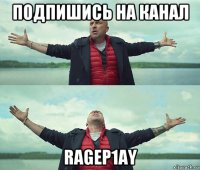 подпишись на канал ragep1ay