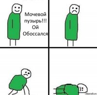 Мочевой пузырь!!!
Ой
Обоссался