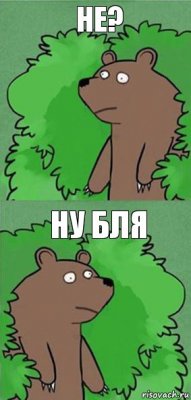 Не? Ну бля