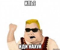 илье иди нахуй