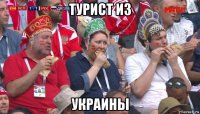 турист из украины