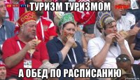 туризм туризмом а обед по расписанию