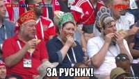  за руских!