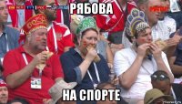 рябова на спорте