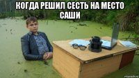 когда решил сесть на место саши 