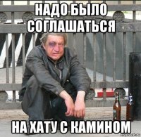 надо было соглашаться на хату с камином