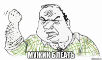  мужик блеать