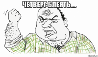 четверг блеять.... 