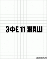 эфе 11 жаш