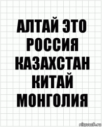 алтай это россия казахстан китай монголия