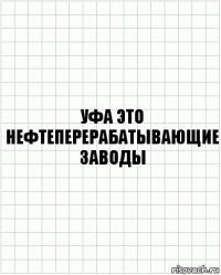 уфа это нефтеперерабатывающие заводы