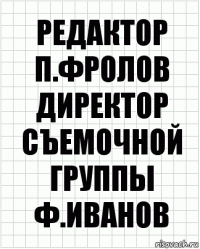 редактор
п.фролов
директор съемочной группы
ф.иванов