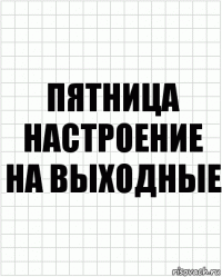 пятница настроение на выходные