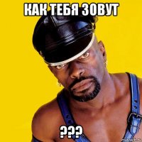 как тебя зовут ???