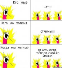 ЧАТ!!! СТРИМЫ!!! Да хоть когда, господи, сколько можно