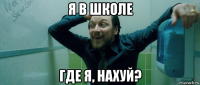 я в школе где я, нахуй?