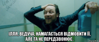  ілля, ведуча, намагається відмовити її, але та не передзвонює.