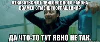 отказаться от пригородного района взамен отмены соглашения? да что-то тут явно не так.